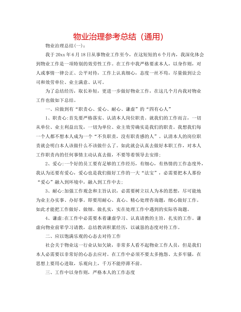 物业管理参考总结（通用）_第1页