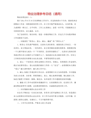 物业管理参考总结（通用）