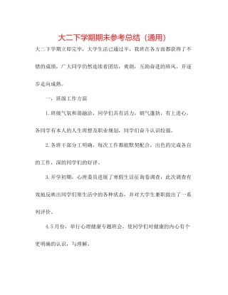 大二下学期期未参考总结（通用）