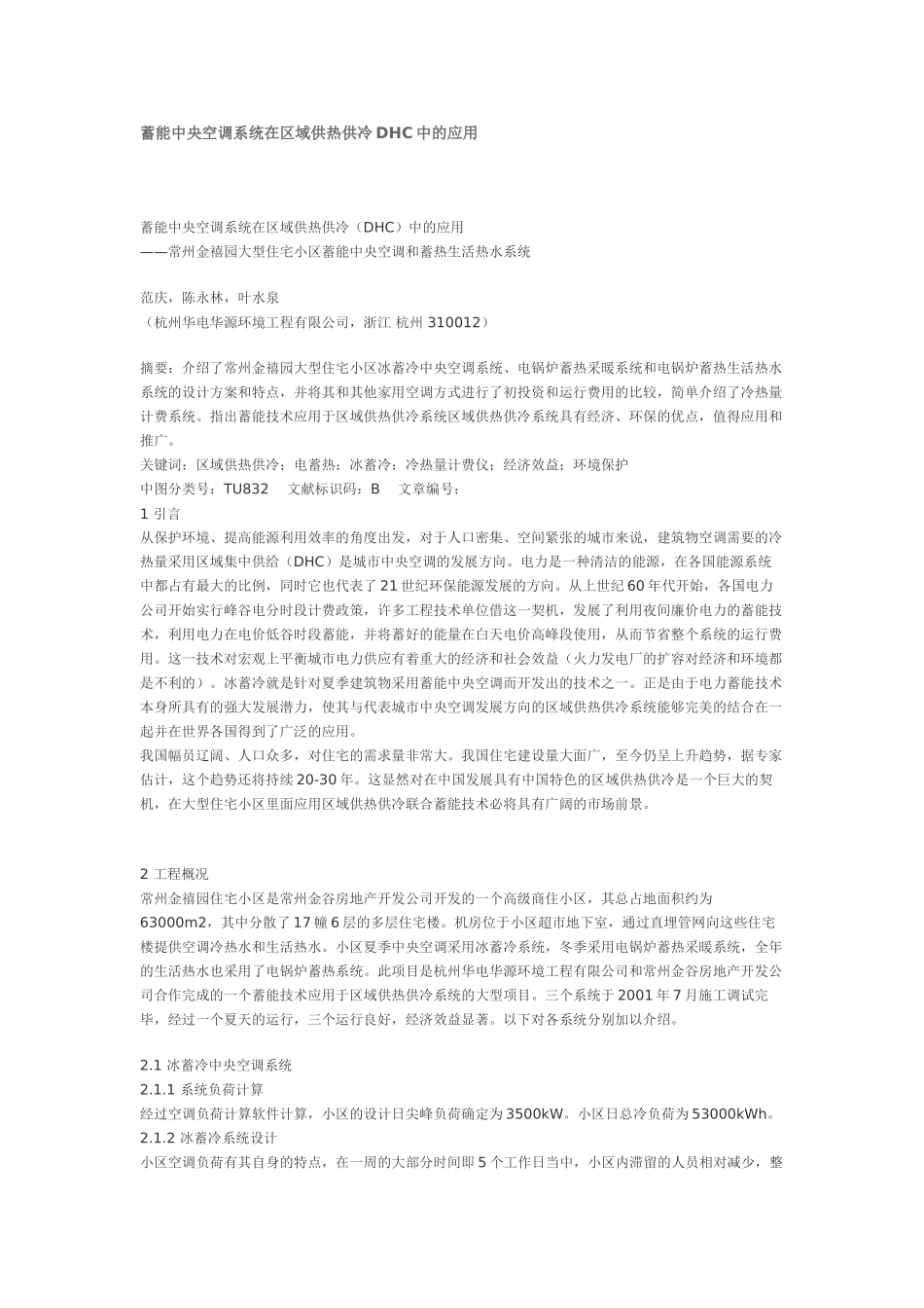 蓄能中央空调系统在区域供热供冷DHC中的应用_第1页