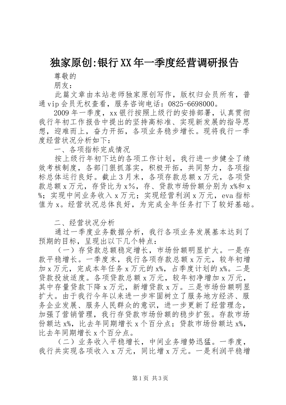独家原创-银行XX年一季度经营调研报告_第1页
