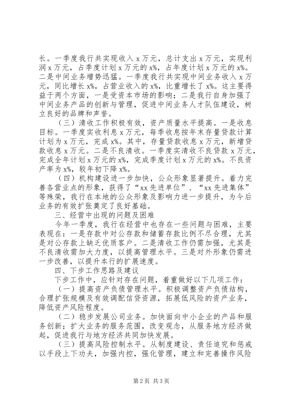 独家原创-银行XX年一季度经营调研报告_第2页