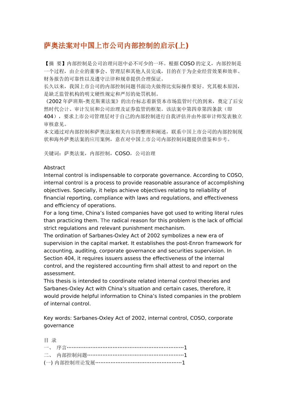 萨奥法案对中国上市公司内部控制的启示_第1页