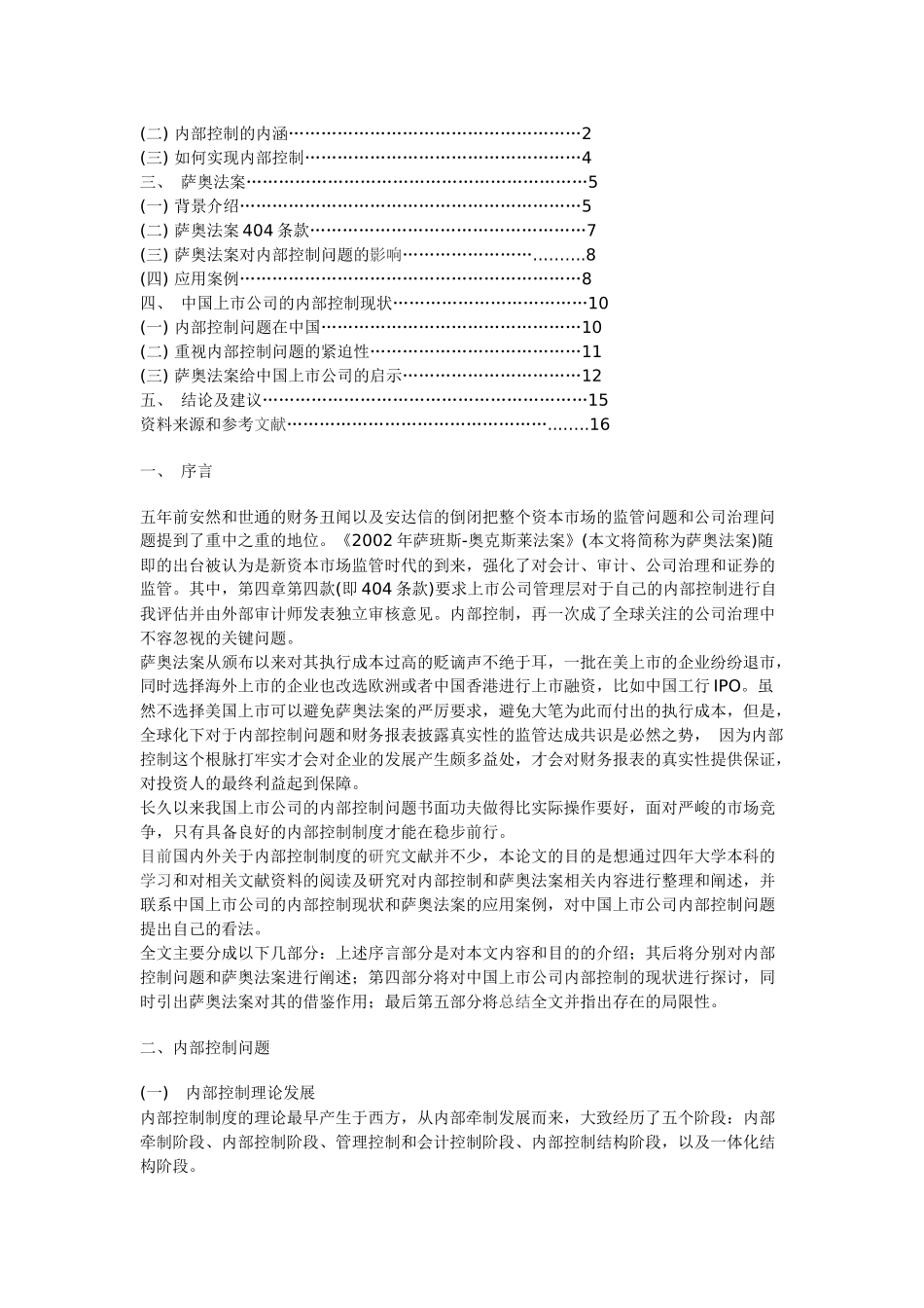 萨奥法案对中国上市公司内部控制的启示_第2页