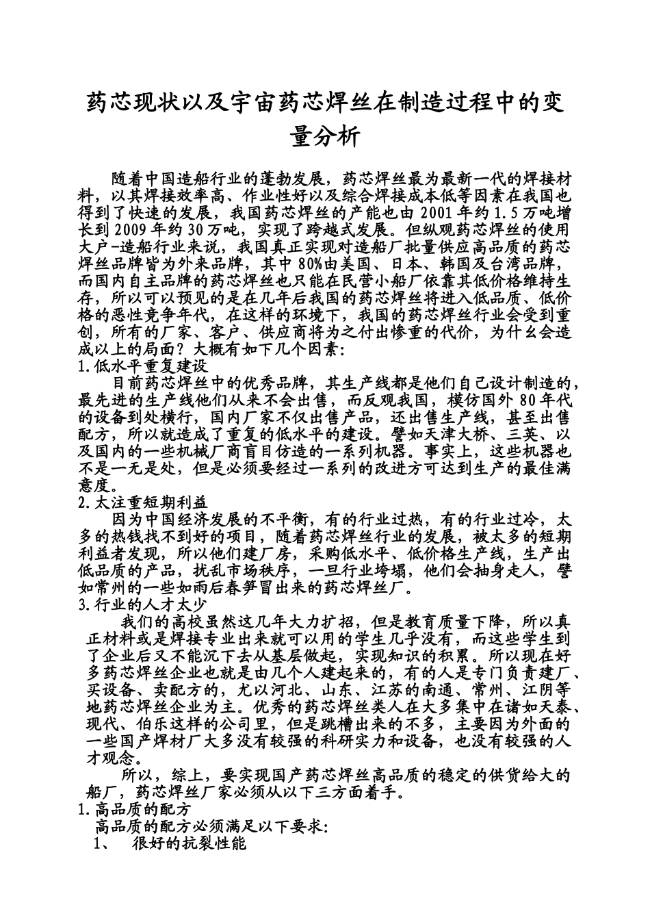 药芯焊丝制造过程中影响品质的变量分析_第1页