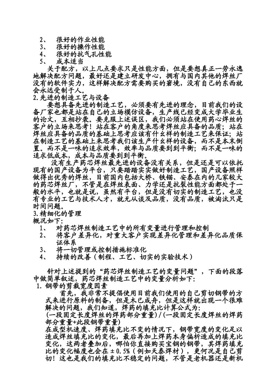 药芯焊丝制造过程中影响品质的变量分析_第2页