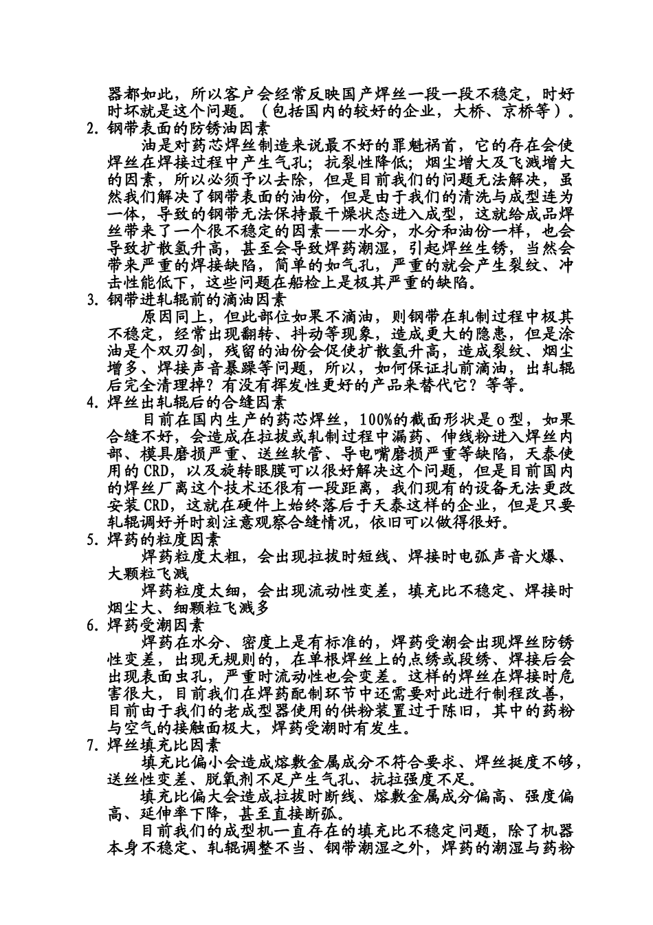 药芯焊丝制造过程中影响品质的变量分析_第3页