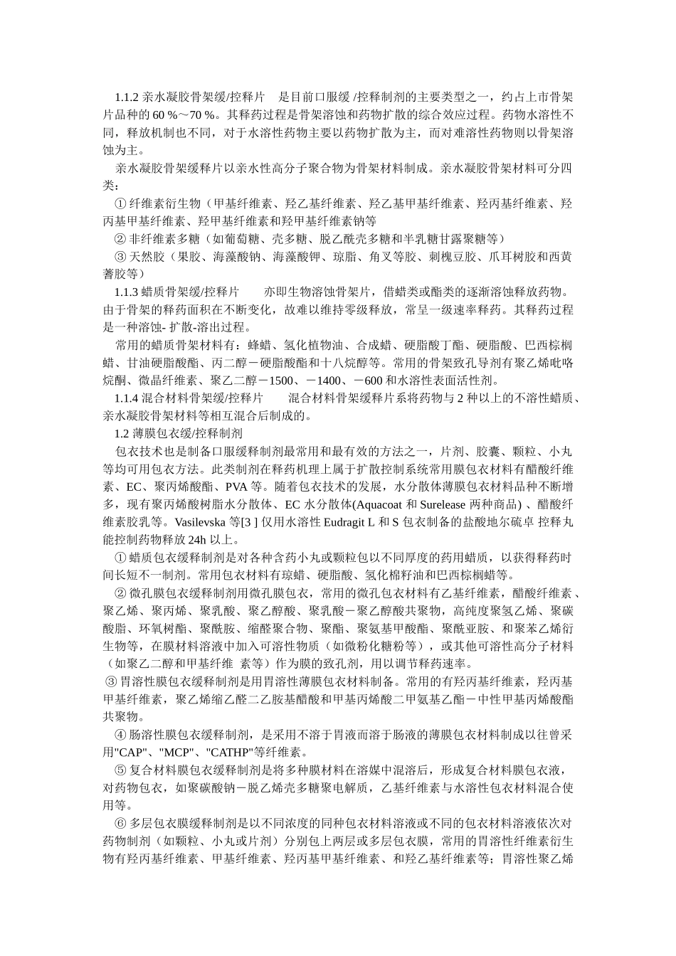药用辅料在新型口服固体剂型中应用研究_第2页