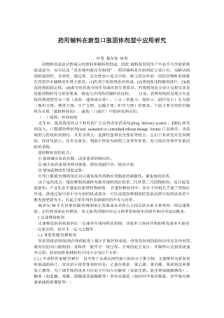 药用辅料在新型口服固体剂型中应用研究