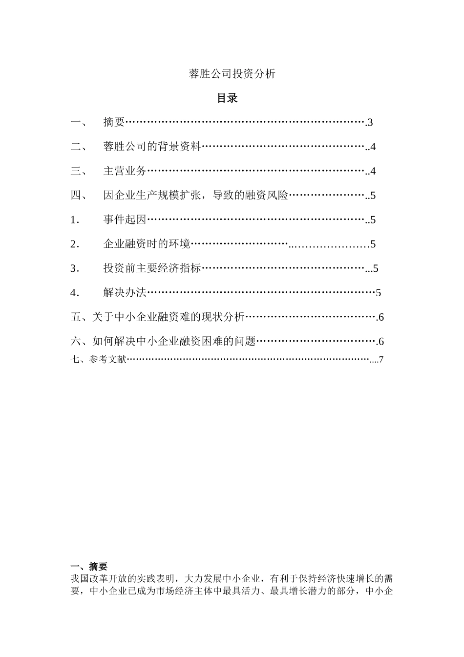 蓉胜公司的融资分析_第1页
