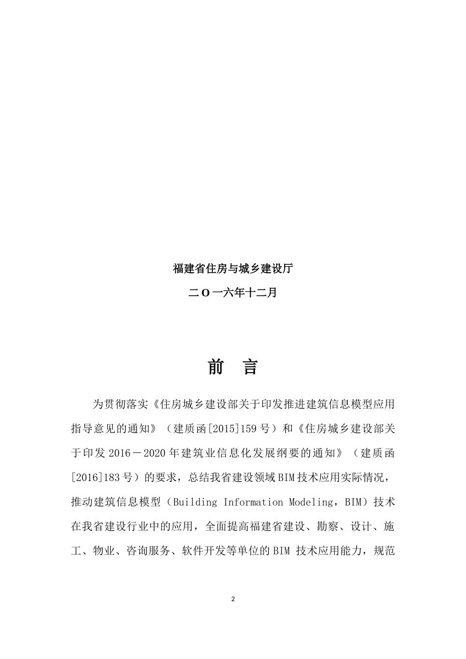 福建省建筑信息模型(BIM)技术应用指南(征求意见稿)_第2页