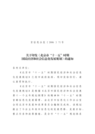 北京市“十一五”时期国民经济和社会信息化发展规划