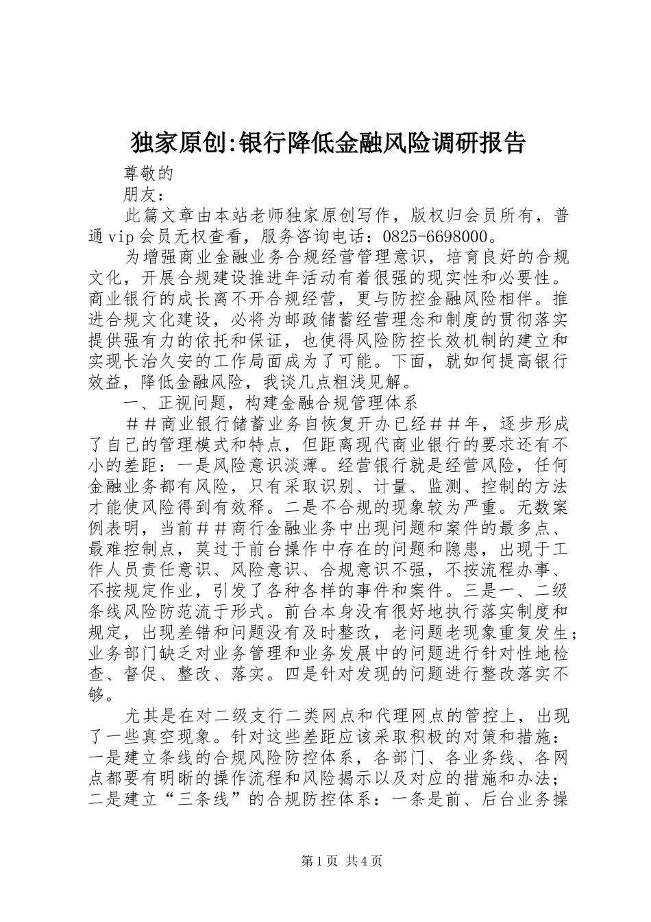 独家原创-银行降低金融风险调研报告_第1页