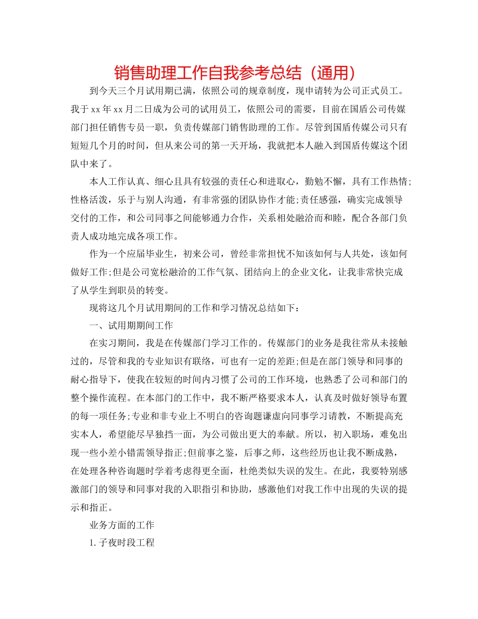 销售助理工作自我参考总结（通用）_第1页