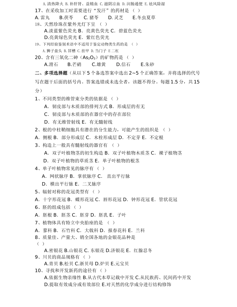 药用植物学与生药学模拟试题二_第2页