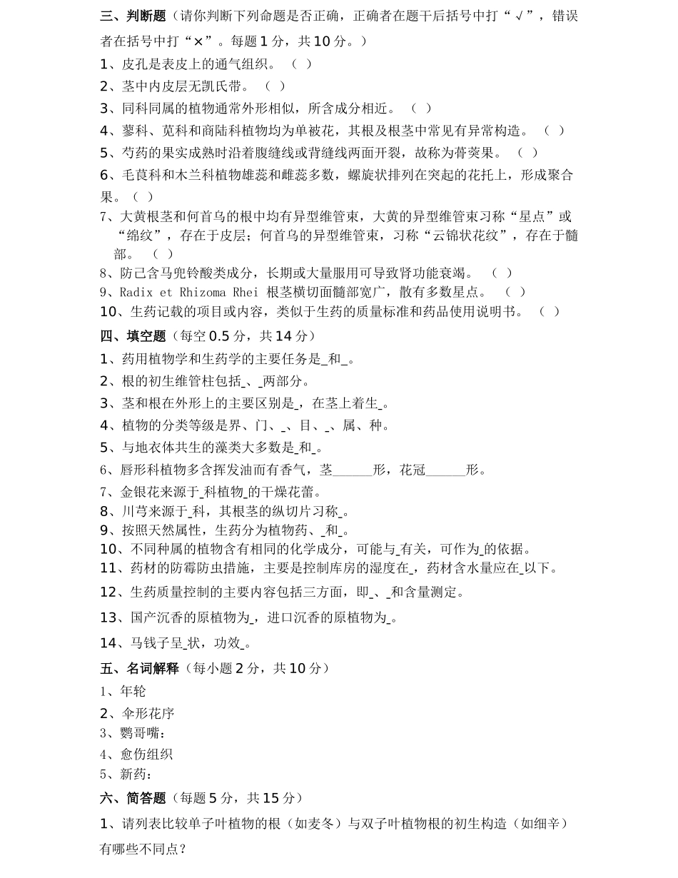 药用植物学与生药学模拟试题二_第3页