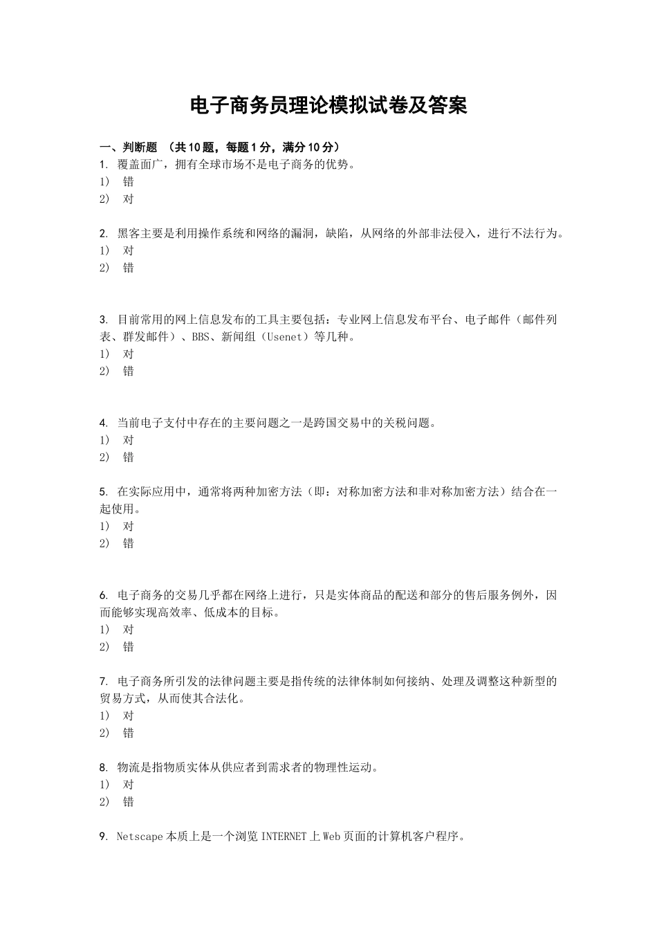 电子商务员理论模拟试卷与答案_第1页
