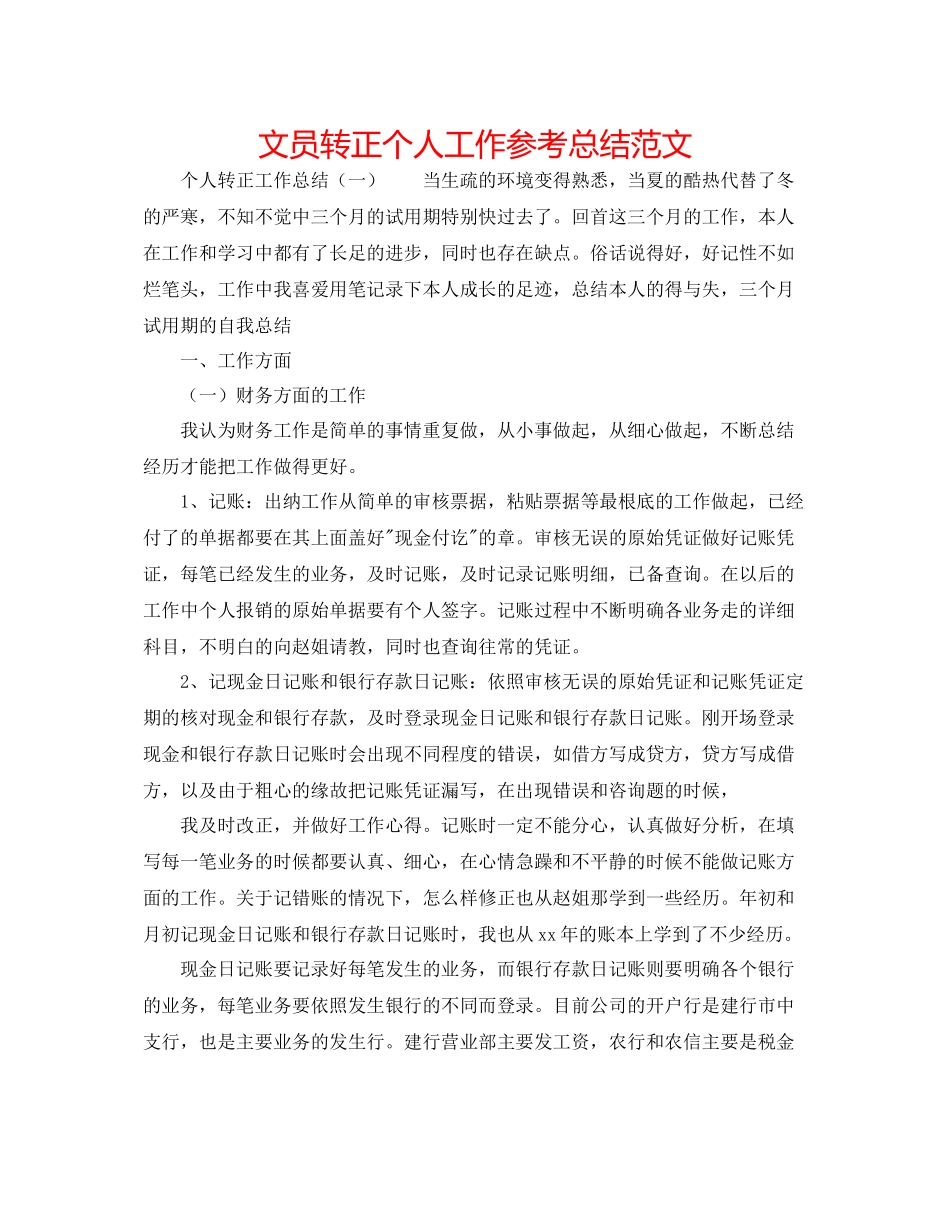 文员转正个人工作参考总结范文_第1页