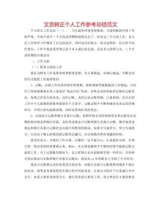 文员转正个人工作参考总结范文