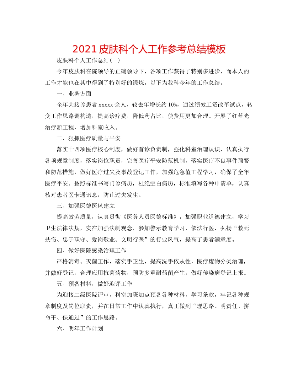 皮肤科个人工作参考总结模板_第1页