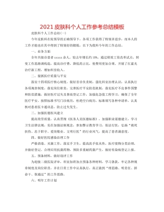 皮肤科个人工作参考总结模板