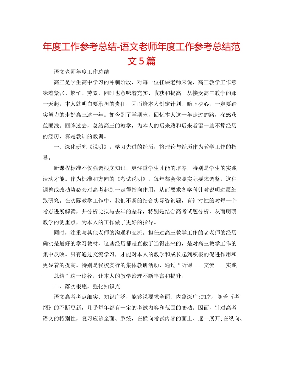 2021年度工作参考总结语文教师年度工作参考总结范文5篇_第1页