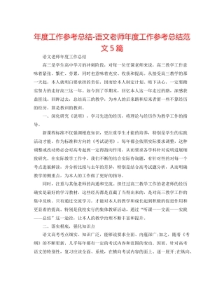 2021年度工作参考总结语文教师年度工作参考总结范文5篇