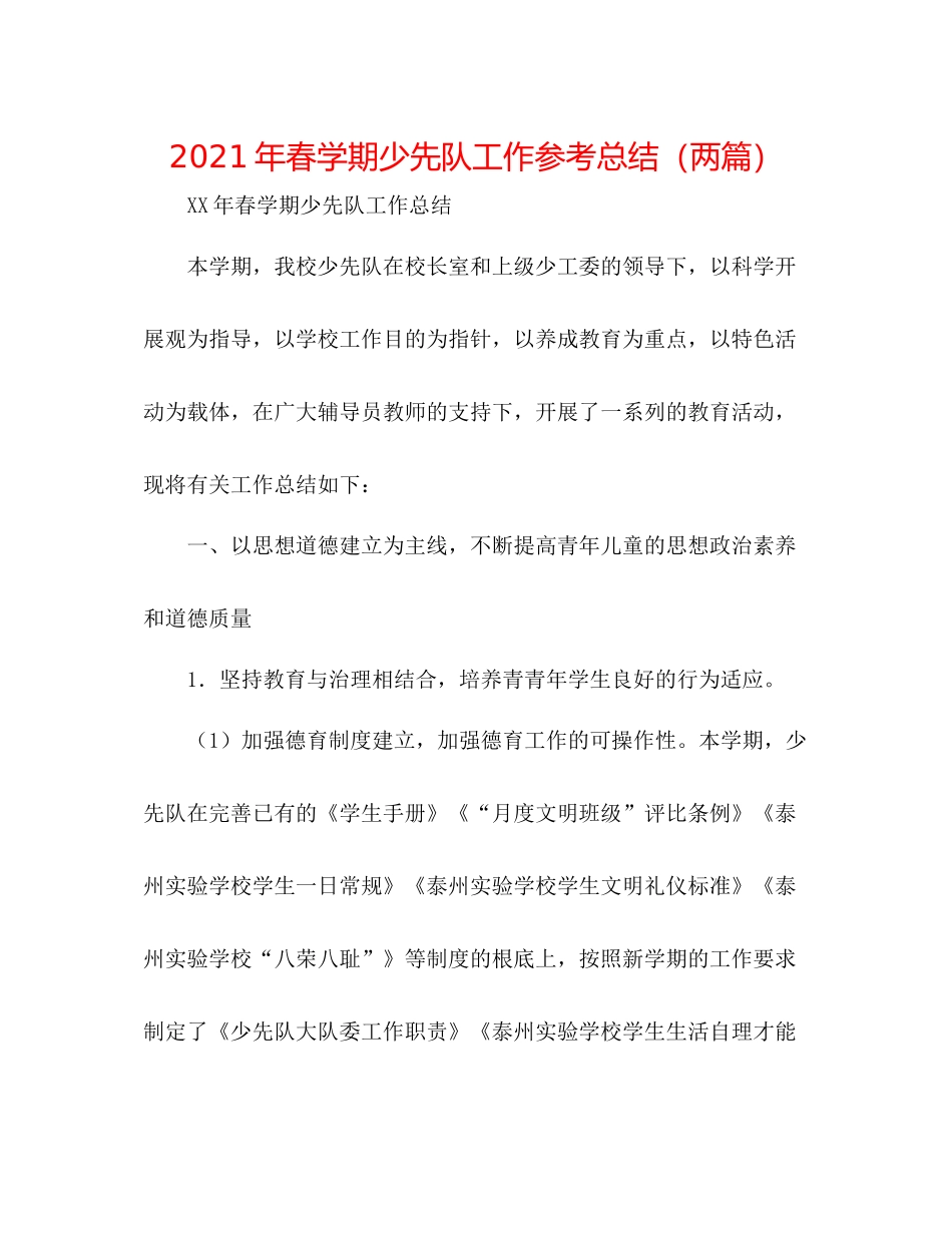 2021年春学期少先队工作参考总结（两篇）_第1页
