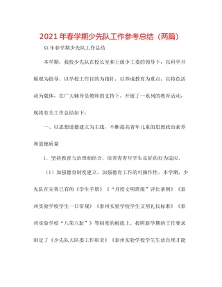 2021年春学期少先队工作参考总结（两篇）