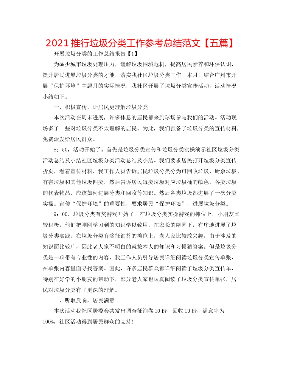 推行垃圾分类工作参考总结范文【五篇】_第1页