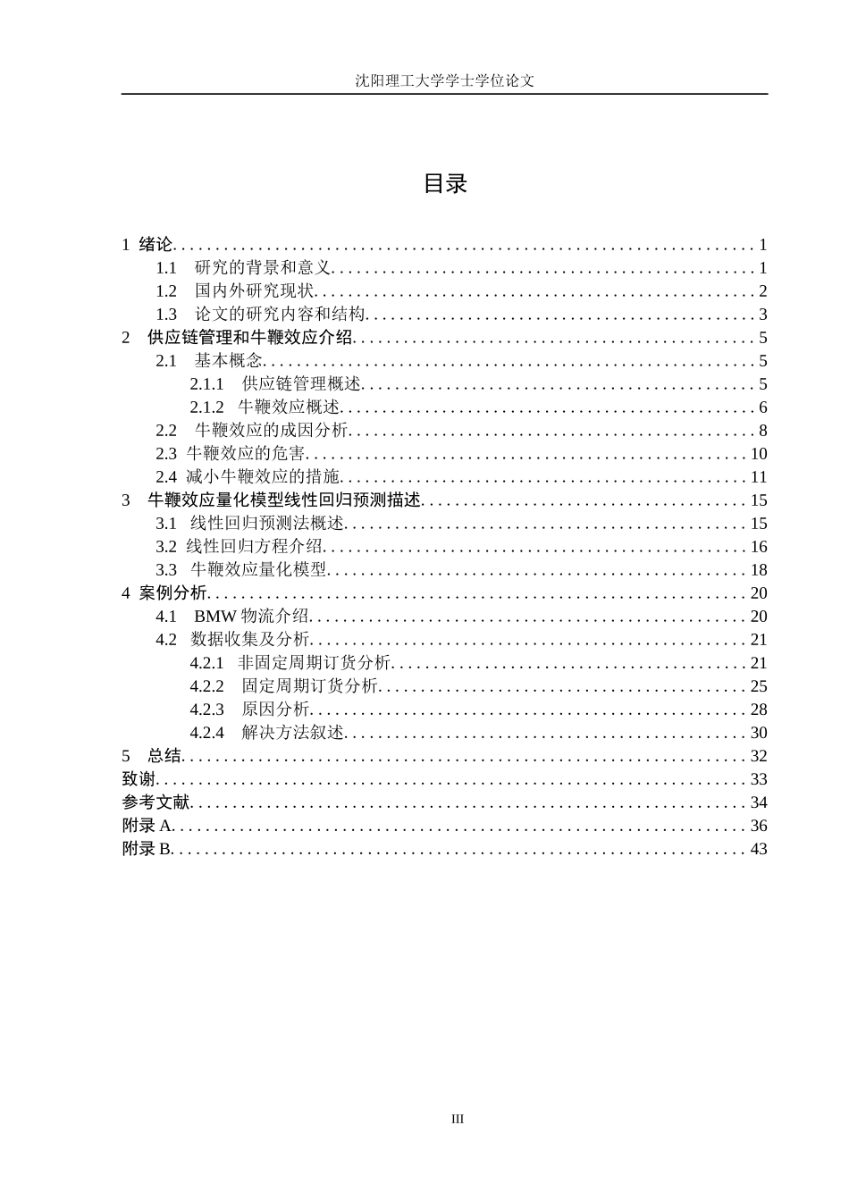 供应链管理中的牛鞭效应研究_第3页