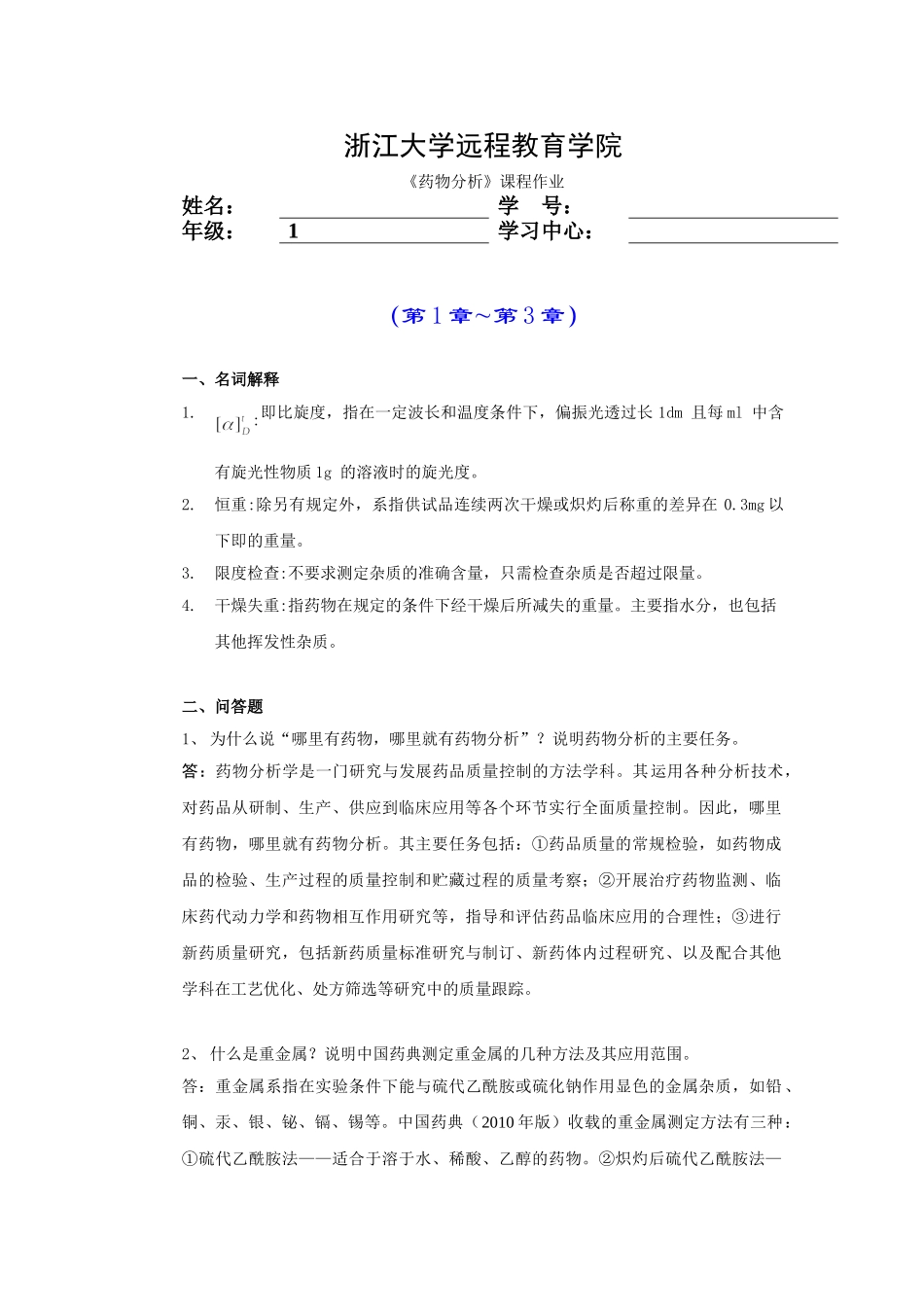 药物分析离线必做作业合并_第1页