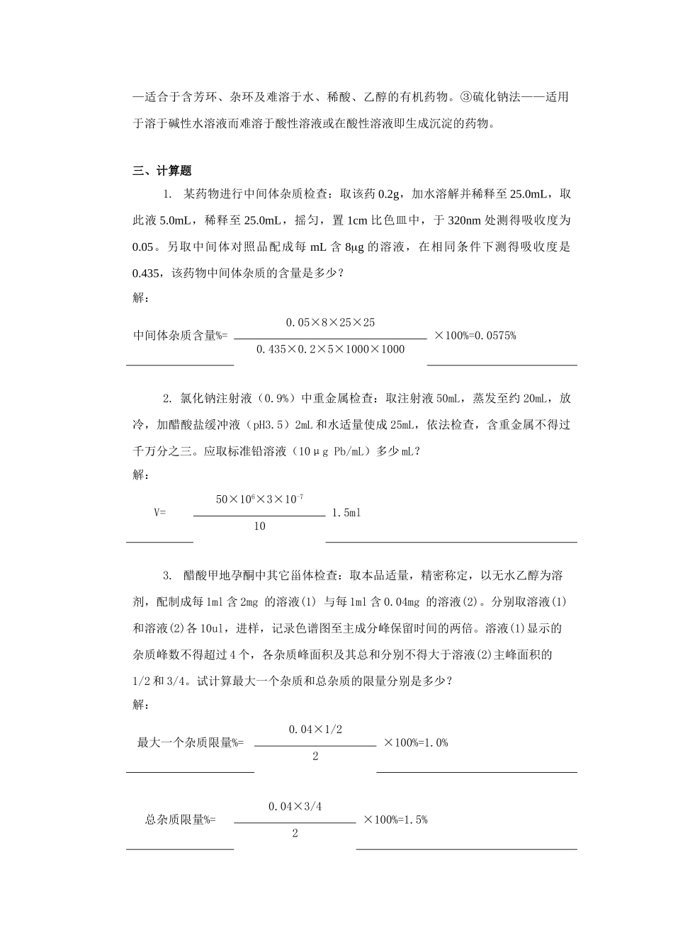 药物分析离线必做作业合并_第2页