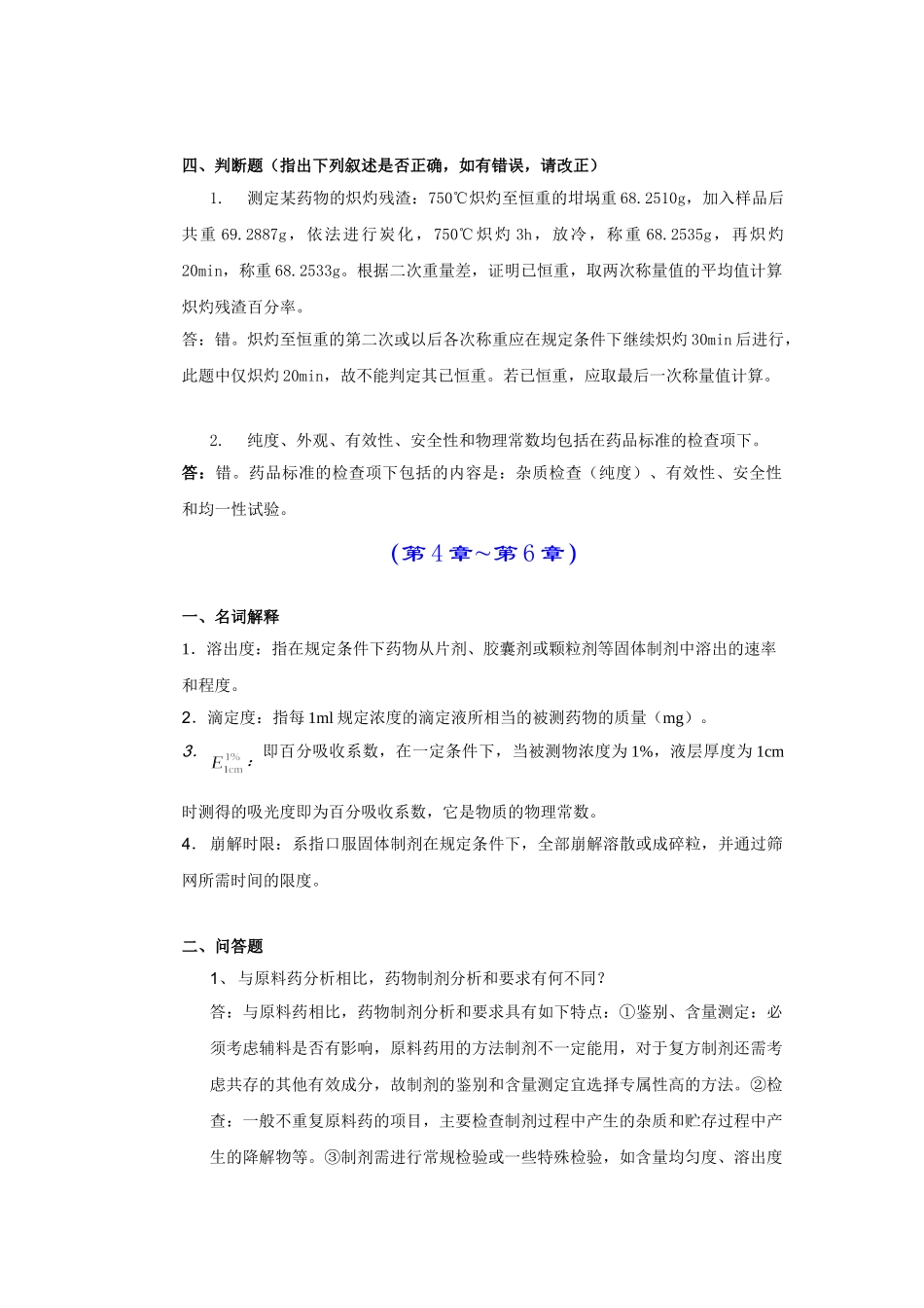 药物分析离线必做作业合并_第3页