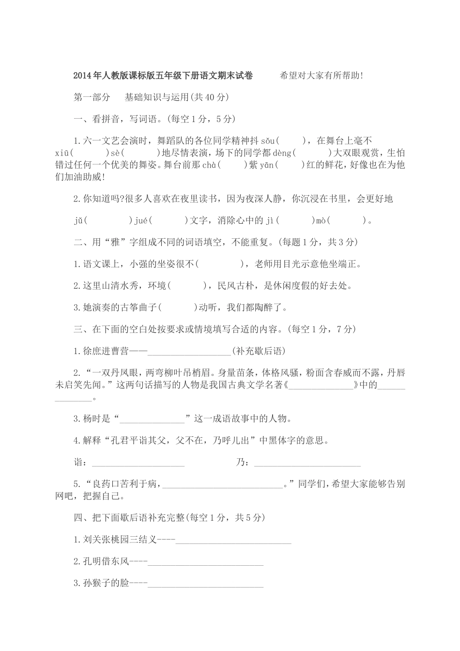 2014年人教版课标版五年级下册语文期末试卷_第1页