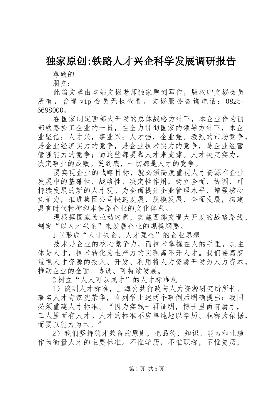 独家原创-铁路人才兴企科学发展调研报告_第1页