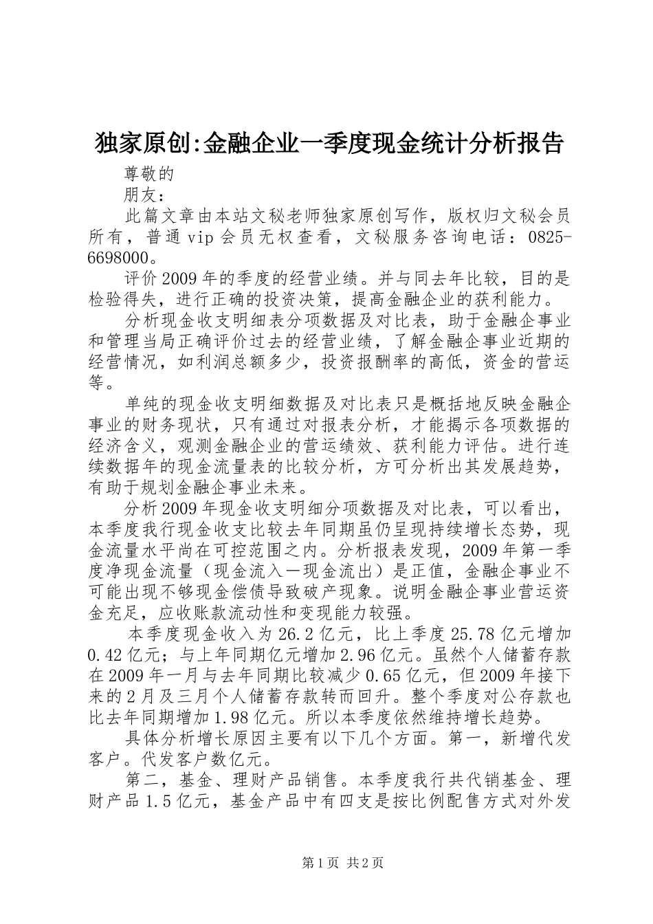 独家原创-金融企业一季度现金统计分析报告_第1页