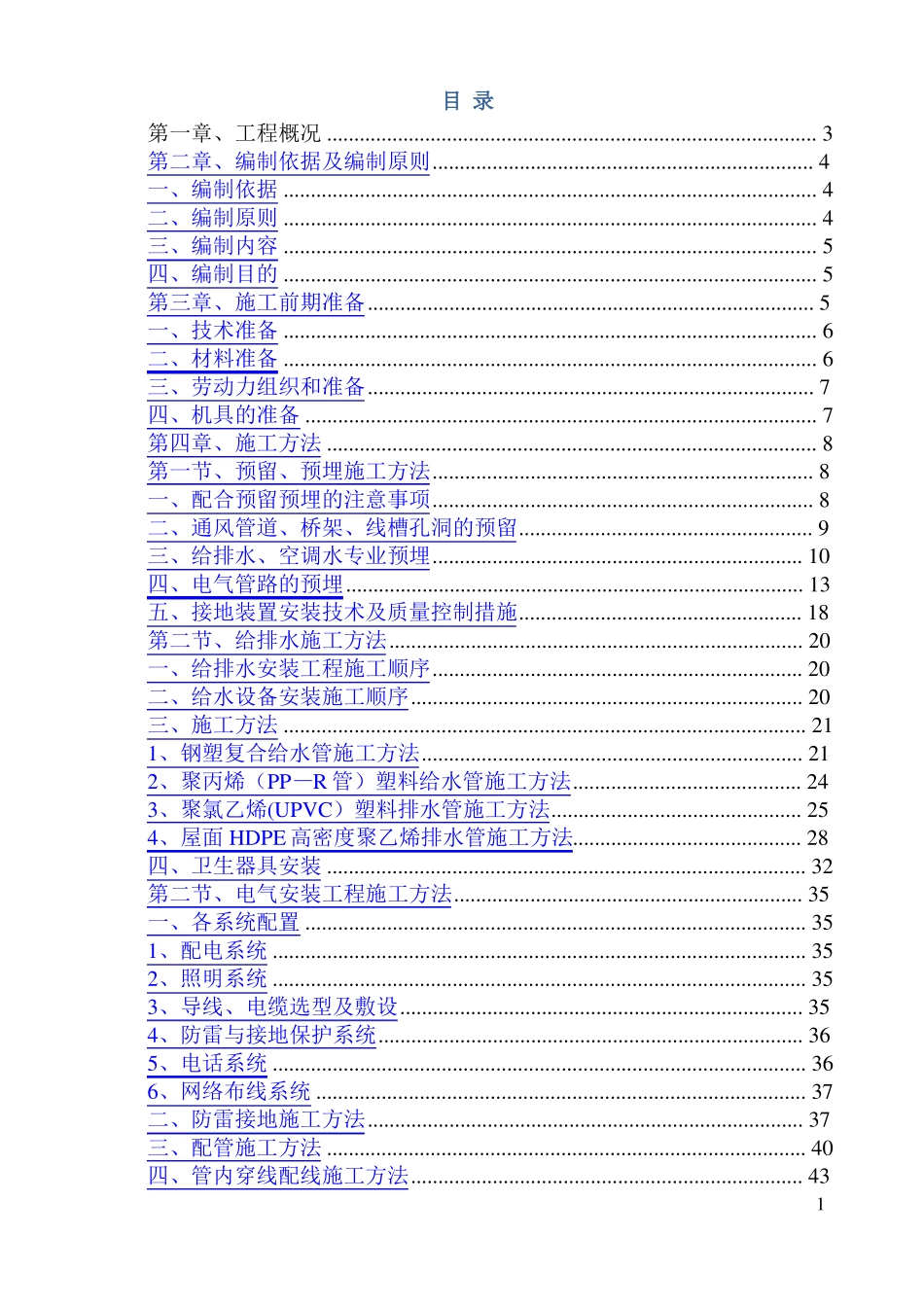 强弱电给排水及暖通安装施工方案_第1页