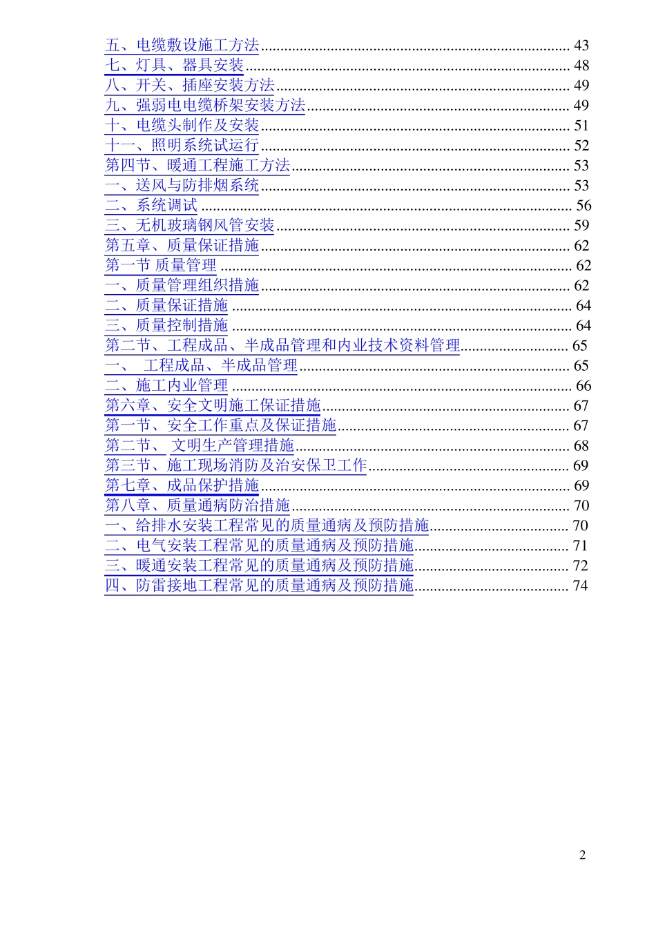 强弱电给排水及暖通安装施工方案_第2页