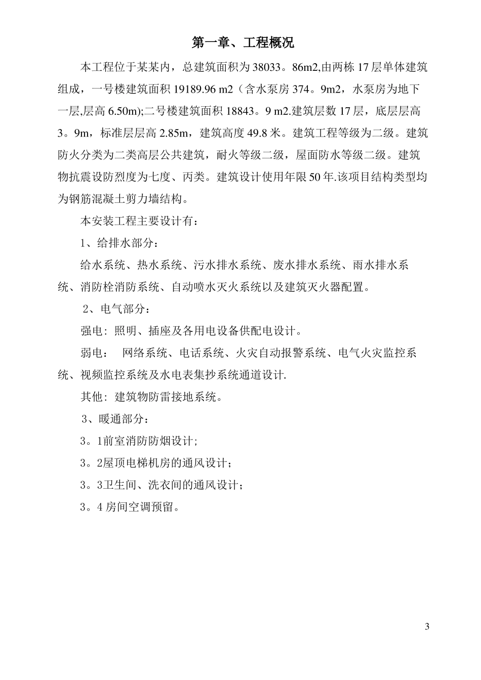强弱电给排水及暖通安装施工方案_第3页