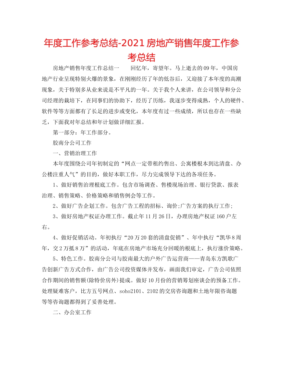 2021年度工作参考总结房地产销售年度工作参考总结_第1页
