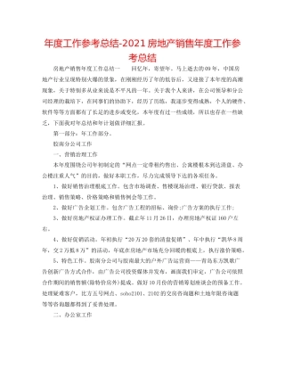 2021年度工作参考总结房地产销售年度工作参考总结