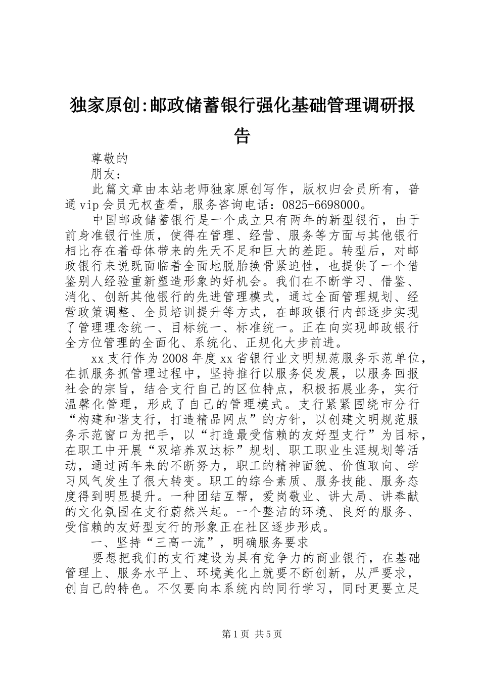 独家原创-邮政储蓄银行强化基础管理调研报告_第1页