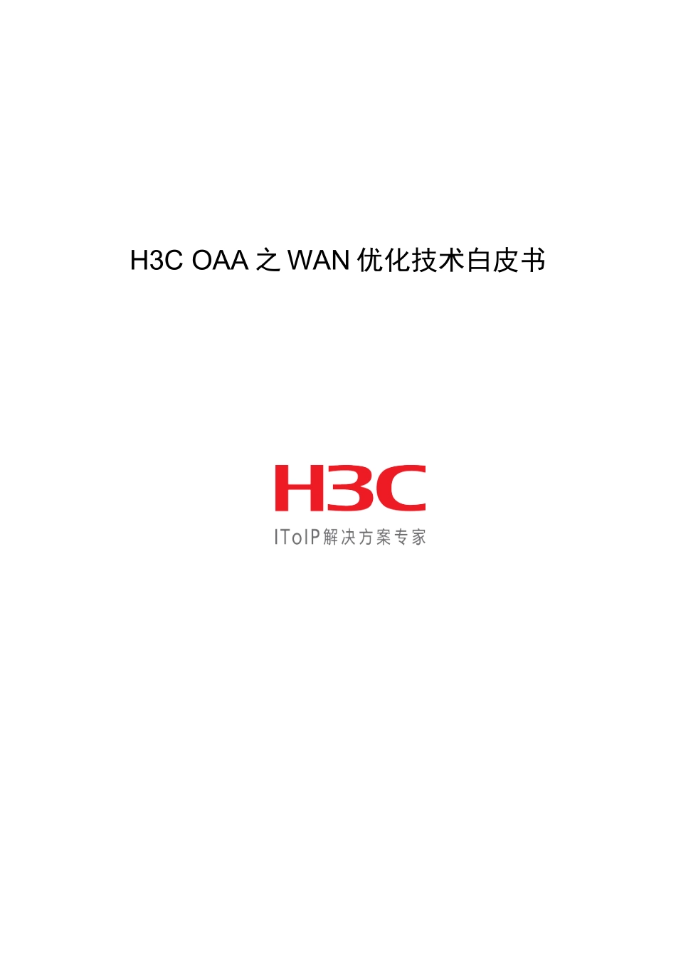 H3C OAA之WAN优化技术白皮书_第1页