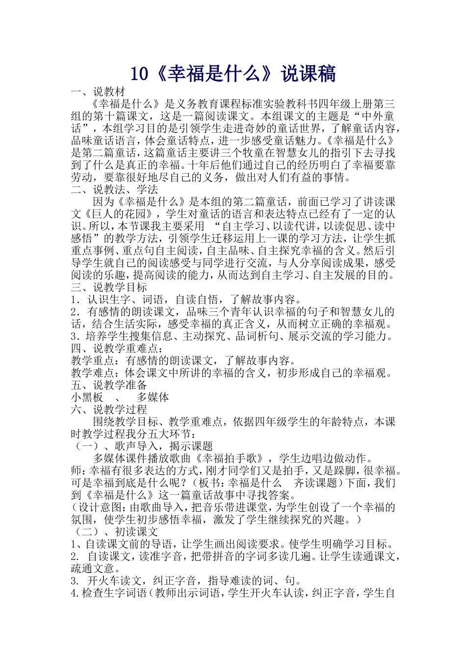幸福是什么说课稿_第1页