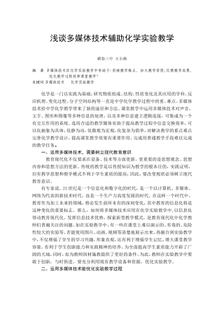 媒体技术辅助化学实验教学——王小燕