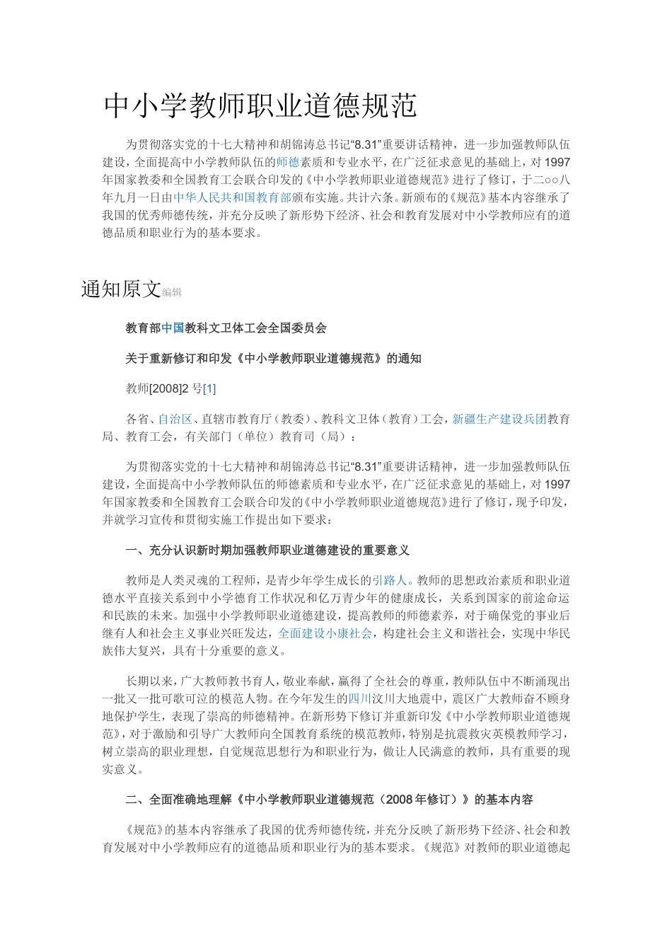 中小学教师职业道德规范 (2)_第1页