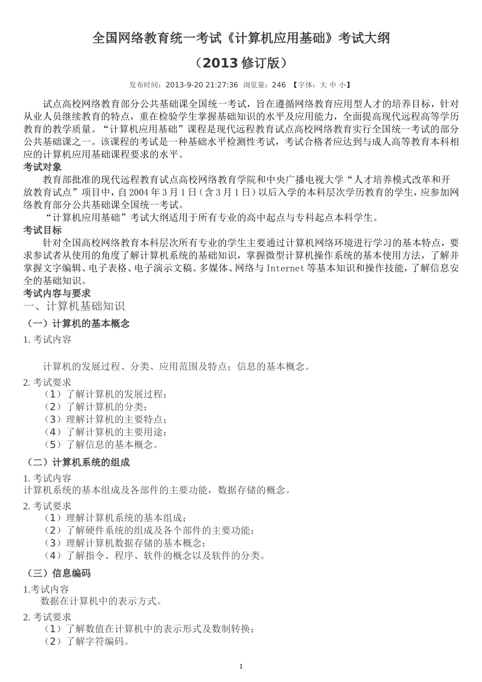 全国网络教育统一考试《计算机应用基础》考试大纲_第1页