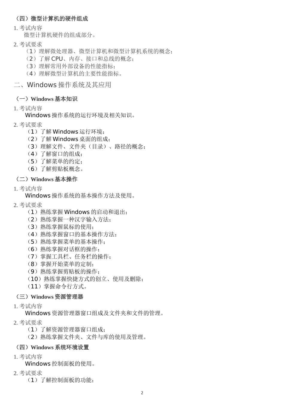 全国网络教育统一考试《计算机应用基础》考试大纲_第2页