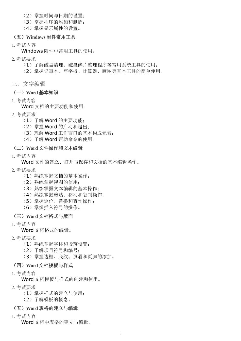 全国网络教育统一考试《计算机应用基础》考试大纲_第3页